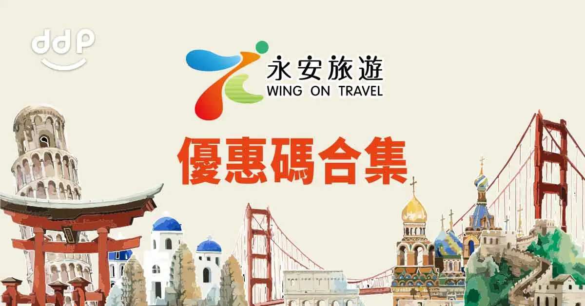 【永安旅遊優惠碼】2024年7月更新！迎新優惠120、套票減500！ 全年 Wing On Coupon Code