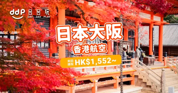 【香港航空】香港來回大阪連稅HK$1552起