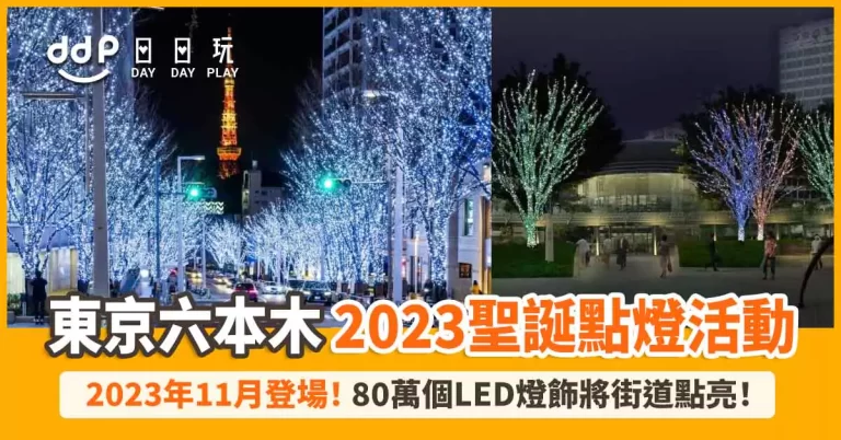 六本木之丘「Roppongi Hills Christmas 2023」