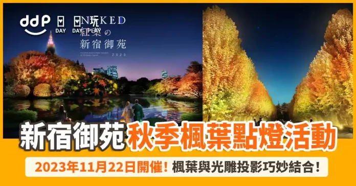 NAKED紅葉新宿御苑2023