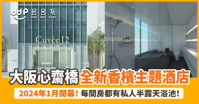 大阪心齋橋全新酒店「Cuvee J2 Hotel Osaka」