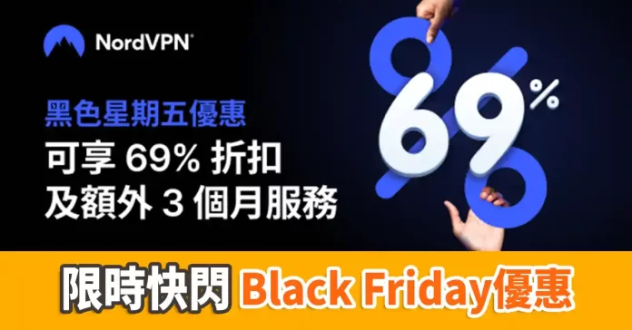 NordVPN Black Friday優惠