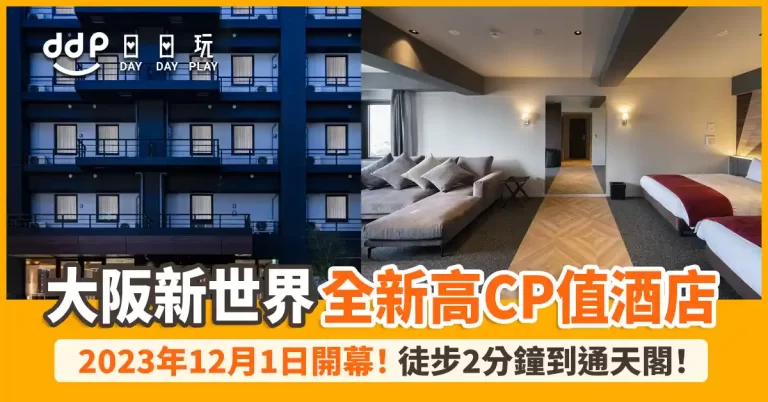 【遊日情報】徒步2分鐘到通天閣！大阪全新酒店「the b 大阪新世界」2023年12月開幕！