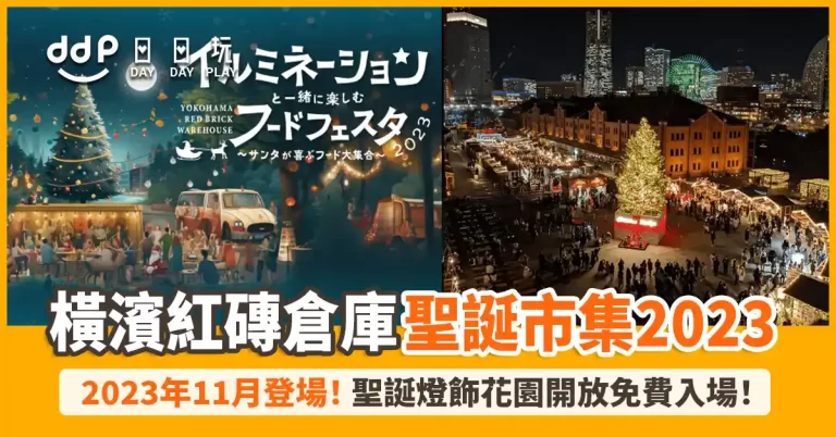 橫濱紅磚倉庫聖誕市集2023