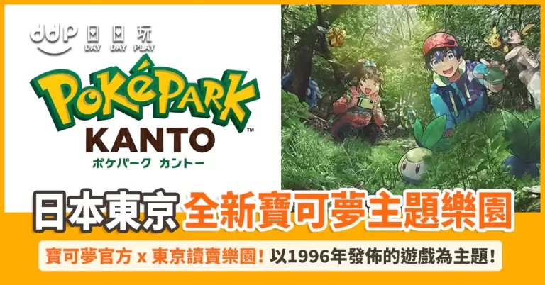 寶可夢主題樂園「PokéPark KANTO」