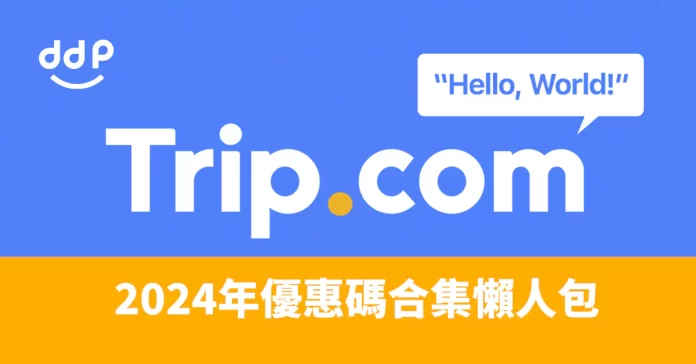 trip.com優惠碼