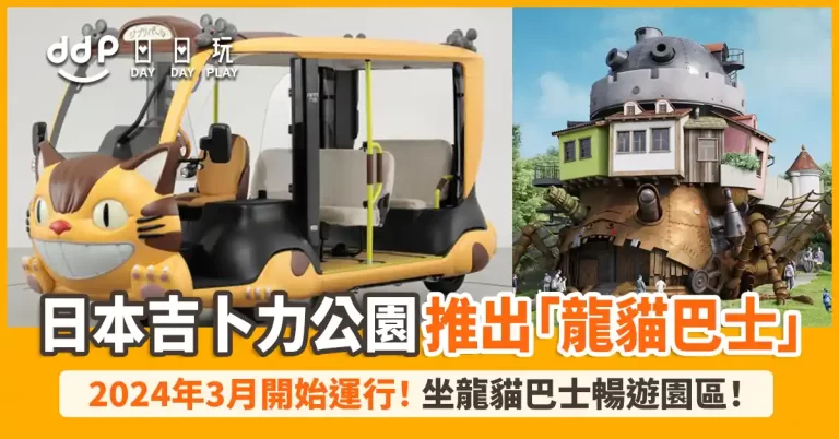 【遊日情報】龍貓巴士來啦！日本吉卜力公園「龍貓巴士」2024年3月開始運行！
