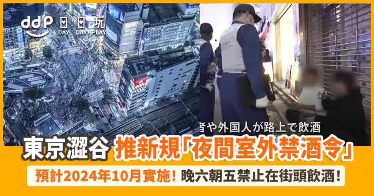 東京澀谷「夜間室外禁酒令」