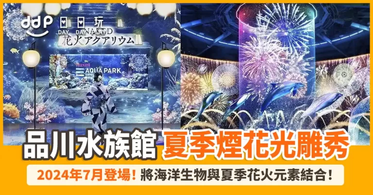 品川水族館「花火 AQUARIUM BY NAKED」