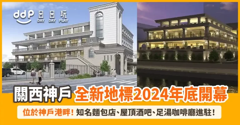 神戶全新地標「LA SUITE PAN BUILDING」