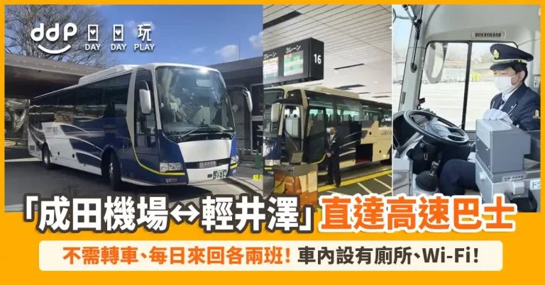 「成田機場↔輕井澤」高速巴士
