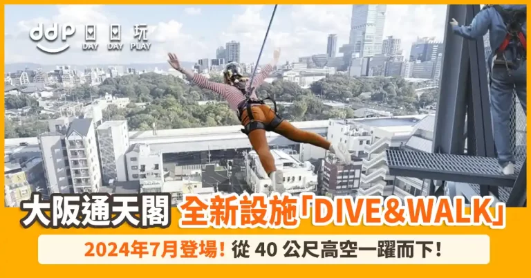 大阪通天閣Dive＆Walk