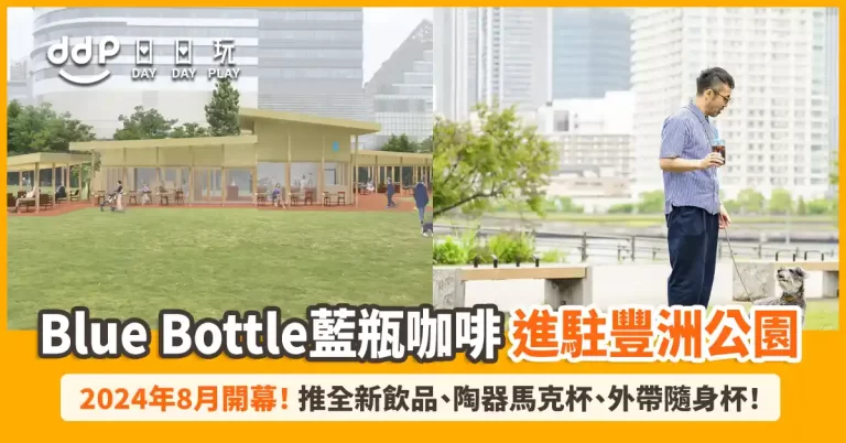 【遊日情報】日本「Blue Bottle藍瓶咖啡」全新分店進駐東京豐洲公園！推全新飲品、首創陶器馬克杯、外帶隨身杯！