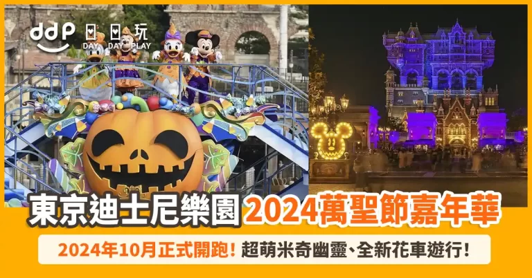 東京迪士尼2024「萬聖節嘉年華」