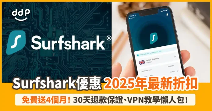 Surfshark優惠碼-折扣碼
