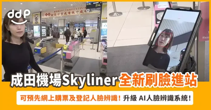 成田機場搭乘「Skyliner」全新刷臉進站