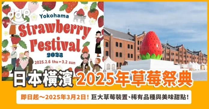 日本「橫濱草莓祭 2025」