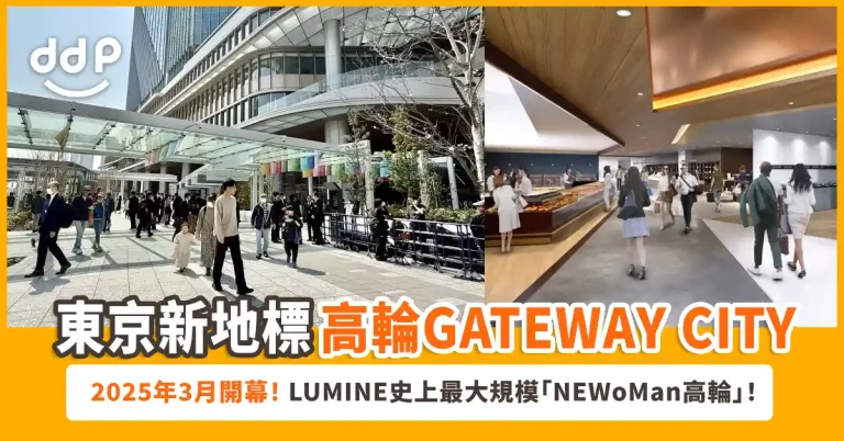 東京全新地標「高輪GATEWAY CITY」