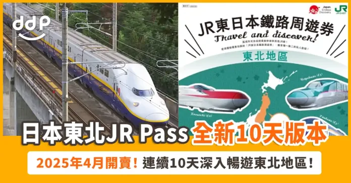 JR 東日本鐵路周遊券・東北地區（10天版本）