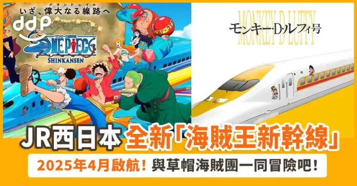 ONE PIECE × 山陽新幹線