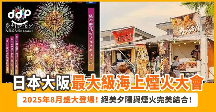 大阪最大級海上煙火大會「泉州夢花火」