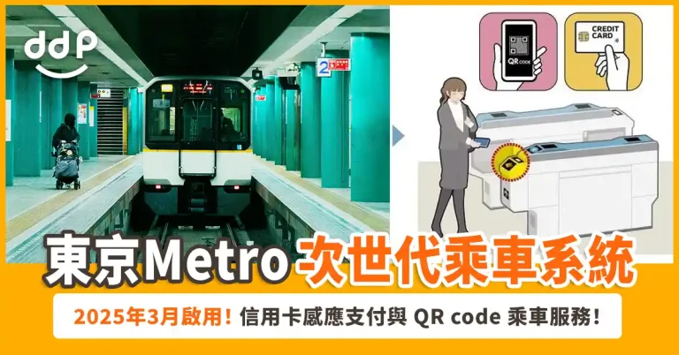 【遊日情報】東京 Metro「次世代乘車系統」！2025 起全面啟用信用卡感應支付與 QR code 乘車服務！
