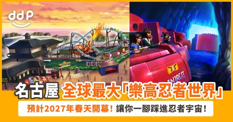 【遊日情報】名古屋LEGOLAND 打造全球最大「樂高忍者世界」！預計2027年春天登場！
