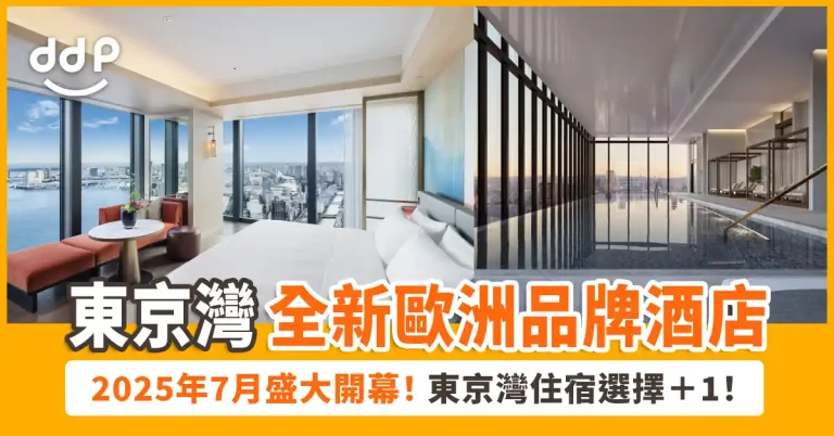 【遊日情報】東京灣住宿選擇＋1！全新奢華酒店「Fairmont東京」2025年7月盛大開幕！體驗歐洲頂級酒店品牌！