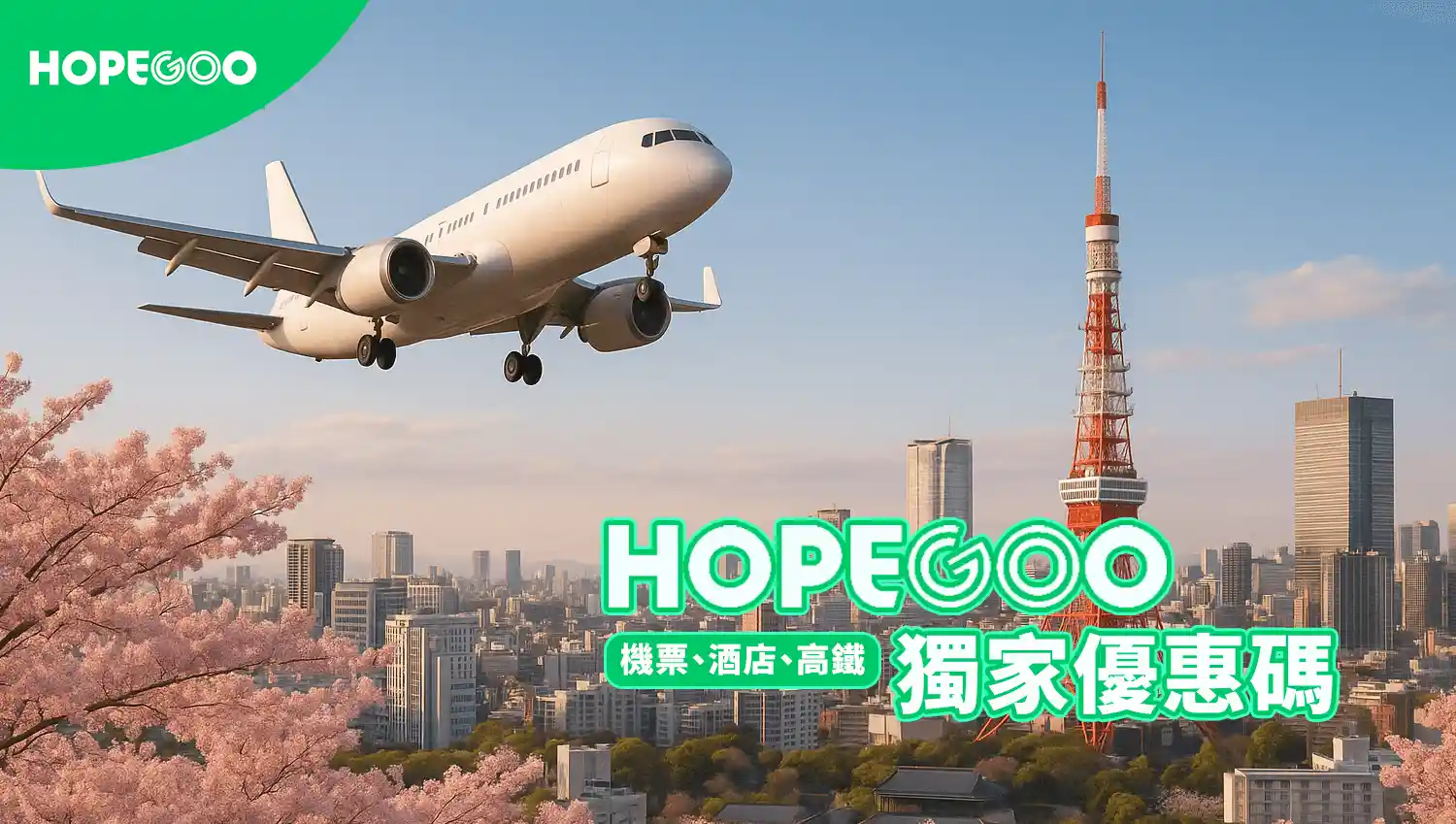 hopegoo-promo-code