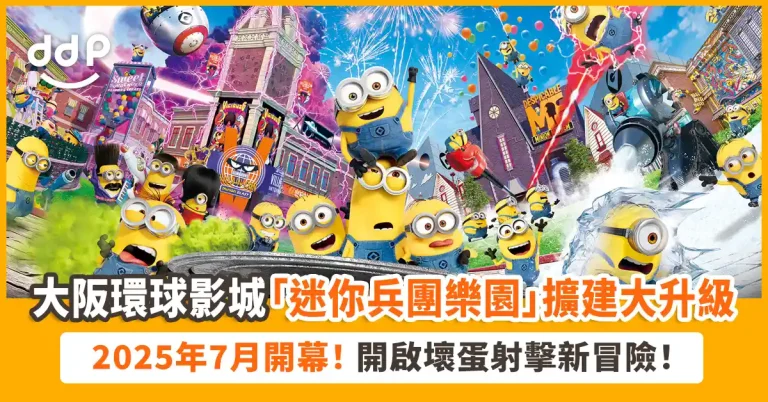 USJ「迷你兵團樂園」擴建大升級
