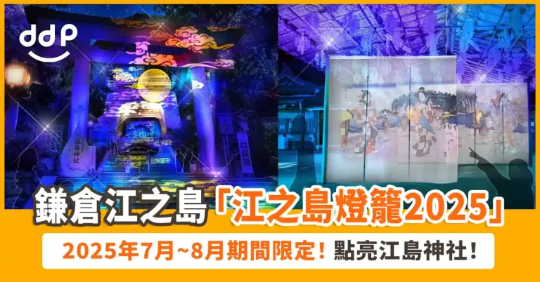 【遊日情報】鎌倉夏夜夢幻登場！「江之島燈籠2025」2025年7月起點亮江島神社！
