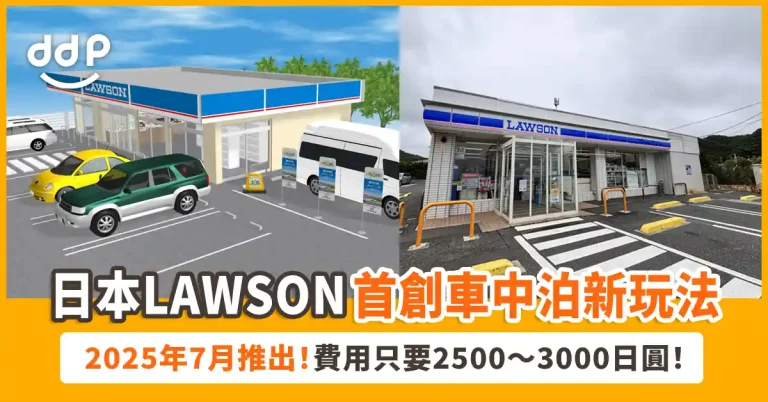 【遊日情報】便利商店停車場也能露營？！日本「LAWSON RV Park」2025年 7月開啟日本首創車泊新玩法！