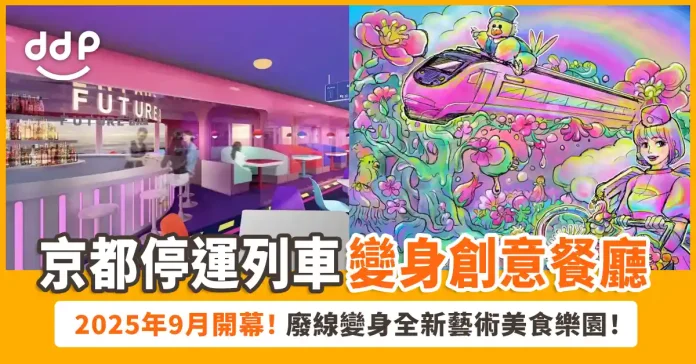 京都鐵道主題餐廳「FUTURE TRAIN」