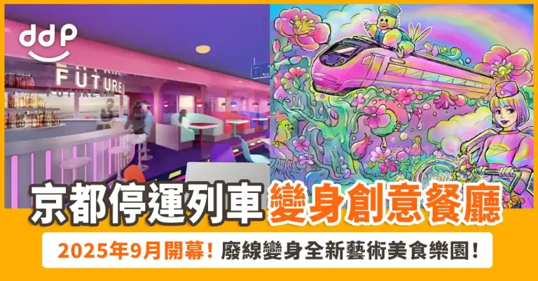 京都鐵道主題餐廳「FUTURE TRAIN」