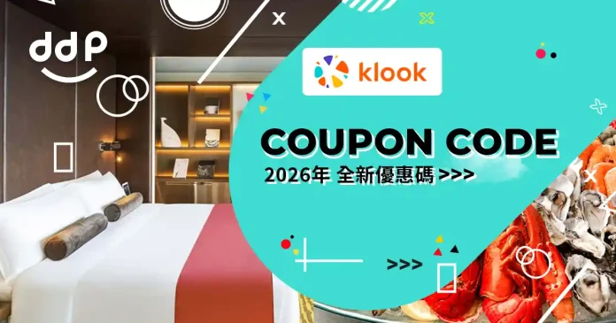Klook 優惠碼-折扣碼