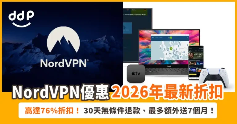 NordVPN優惠碼-折扣碼
