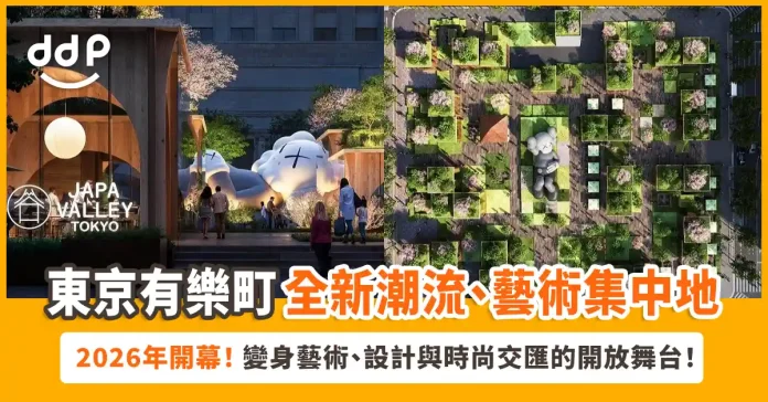 東京有樂町「YURAKUCHO PARK」