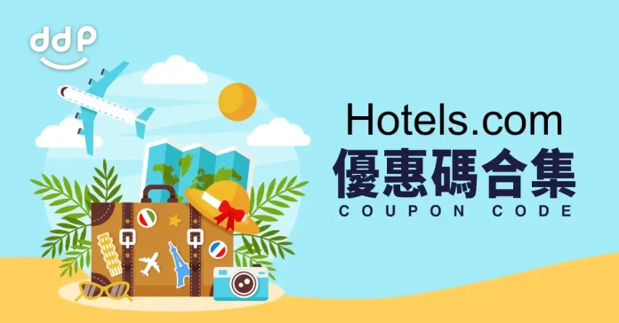 Hotels.com優惠碼