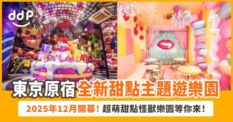 【遊日情報】東京原宿全新遊樂園「KAWAII MONSTER LAND」2025年12月開幕！超萌甜點怪獸樂園等你來！