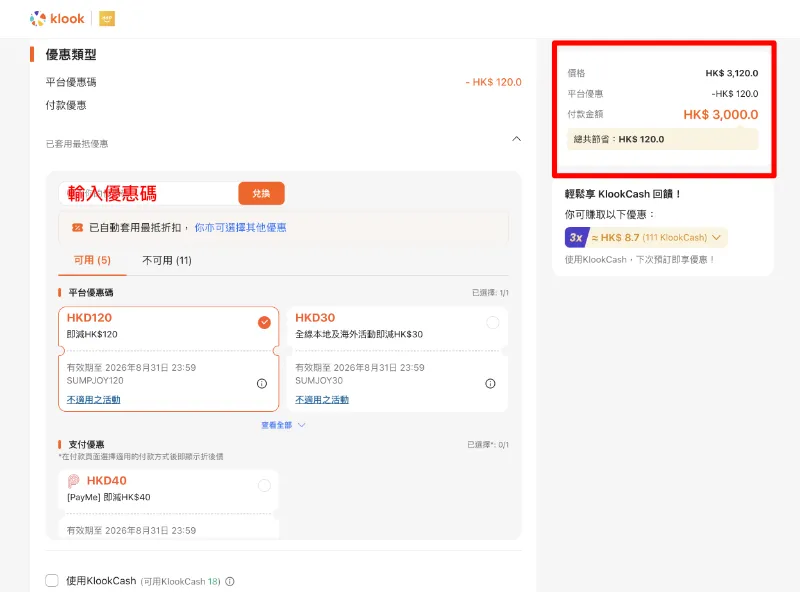 Klook優惠碼輸入實測:在 Klook 結帳頁面成功兌換折扣碼