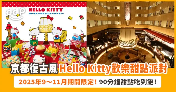 京都「Hello Kitty 的歡樂甜點派對」