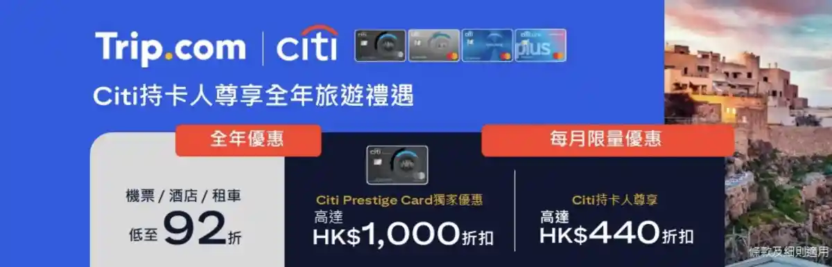 trip.com x citi卡 2026最新優惠
