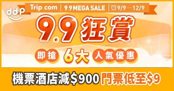 Trip.com 9.9狂賞優惠