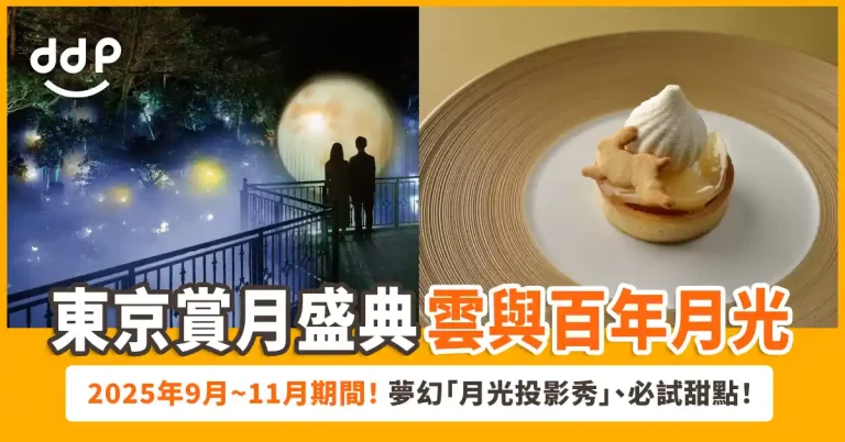 【遊日情報】東京樁山莊大酒店「TOKYO MOON ~雲與百年月光」2025年9月開啟賞月盛典！
