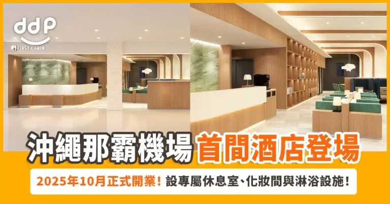 沖繩那霸機場「First Cabin」