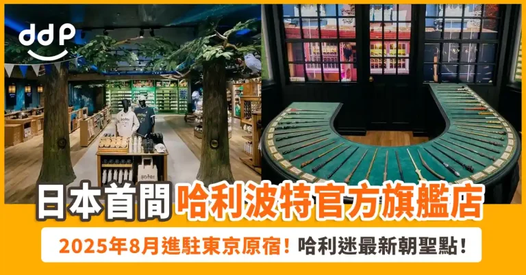 日本首間「哈利波特原宿旗艦店」