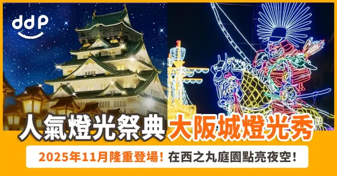 大阪城燈光秀2025