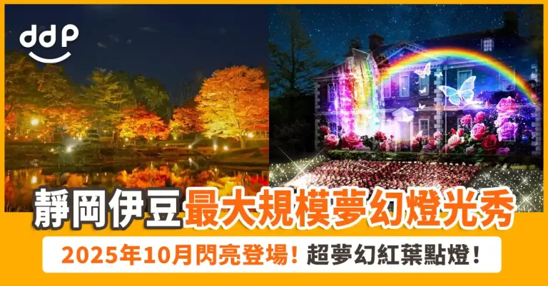 靜岡伊豆「虹之鄉燈光夜2025」