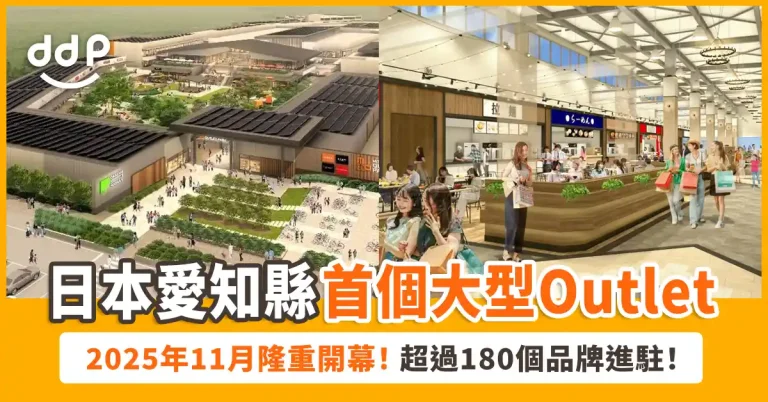 愛知縣「三井Outlet Park 岡崎」