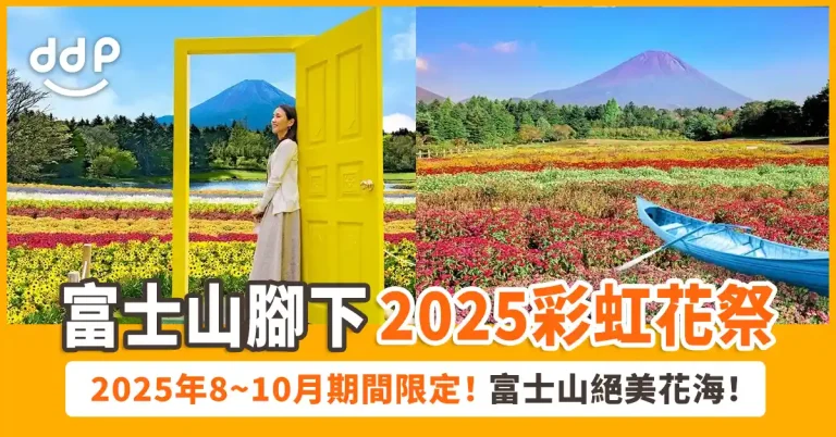 富士本栖湖度假村「2025彩虹花祭」